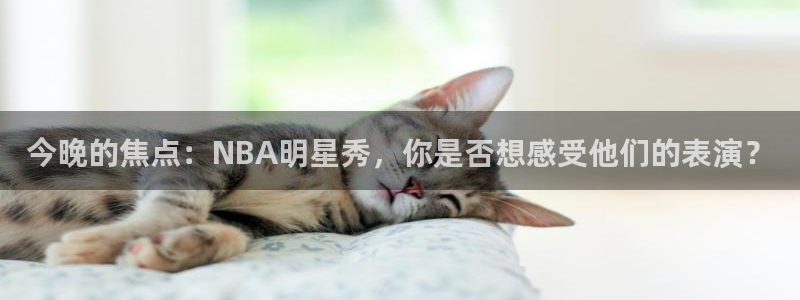 今晚的焦点：NBA明星秀，你是否想感受他们的表演？