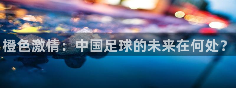 米兰体育报谈凯塞多