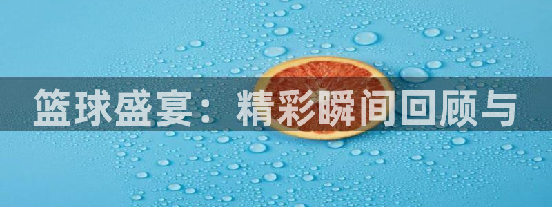 米兰体育场建设计划方案：篮球盛宴：精