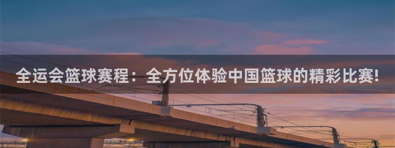 米兰体育集团官网：全运会篮球赛程：全