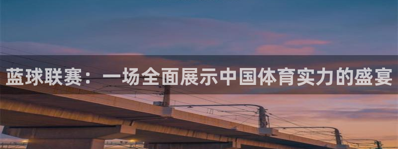  米兰体育法人代表是谁啊：蓝球联赛：一场全面展示中国体育实力的