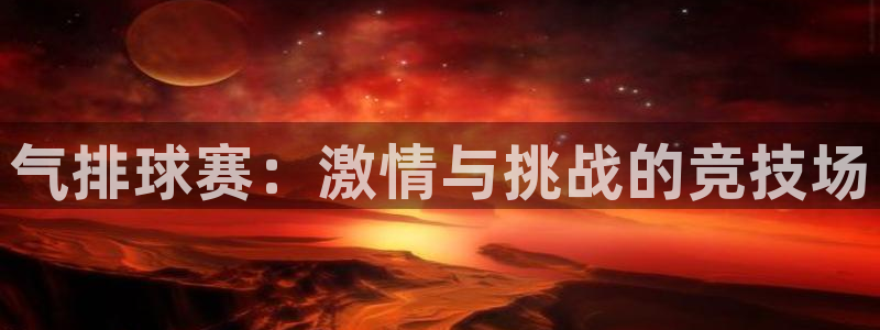 米兰体育中心在哪里啊：气排球赛：激情与挑战的竞技场