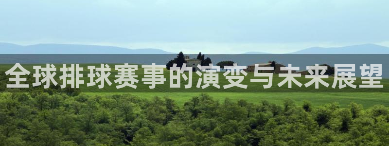 米兰体育中心在哪里啊：全球排球赛事的演变与未来展望