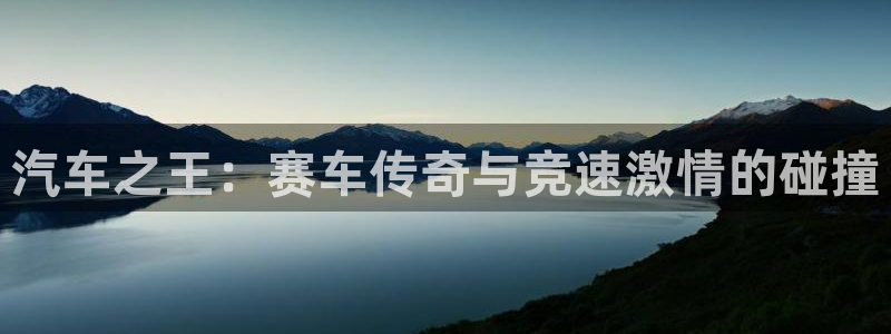 米兰体育场叫什么名字好听：汽车之王：