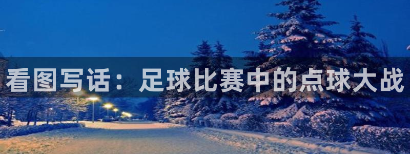 米兰体育官网入口：看图写话：足球比赛