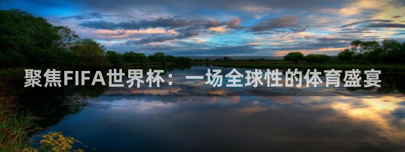 米兰体育极速提款提取不出来：聚焦FIFA世界杯：一场全球性的