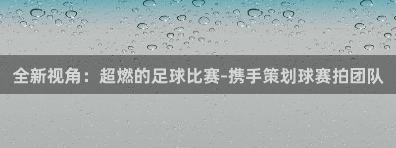 米兰体育中心哈希游戏：全新视角：超燃