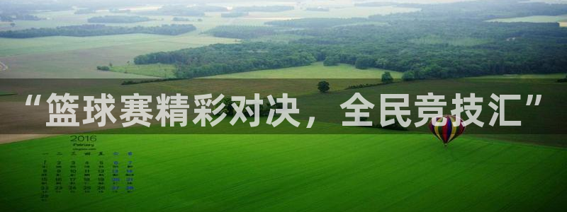 米兰体育中心：“篮球赛精彩对决，全民