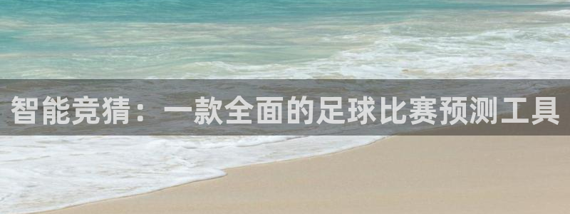 米兰体育UFC：智能竞猜：一款全面的