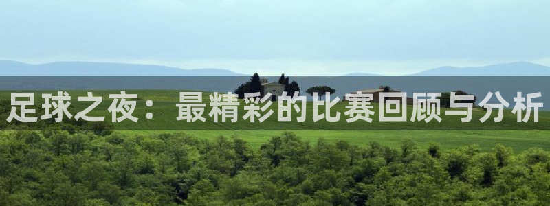米兰体育：足球之夜：最精彩的比赛回顾